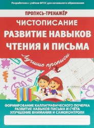 ПРОПИСЬ-ТРЕНАЖЕР. ЧИСТОПИСАНИЕ. РАЗВИТИЕ НАВЫКОВ ЧТЕНИЯ И ПИСЬМА
